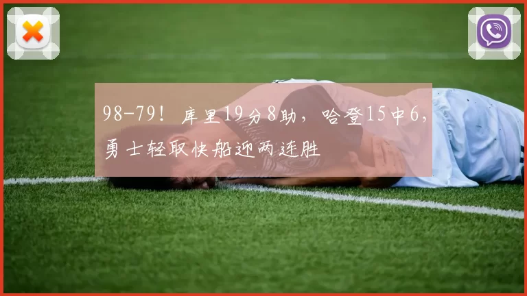 98-79！库里19分8助，哈登15中6，勇士轻取快船迎两连胜