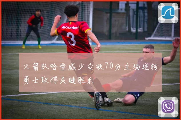 火箭队哈登威少合砍70分主场逆转勇士取得关键胜利