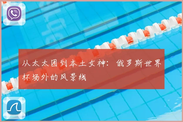 从太太团到本土女神:俄罗斯世界杯场外的风景线