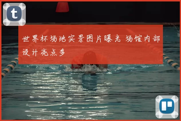 世界杯场地实景图片曝光 场馆内部设计亮点多