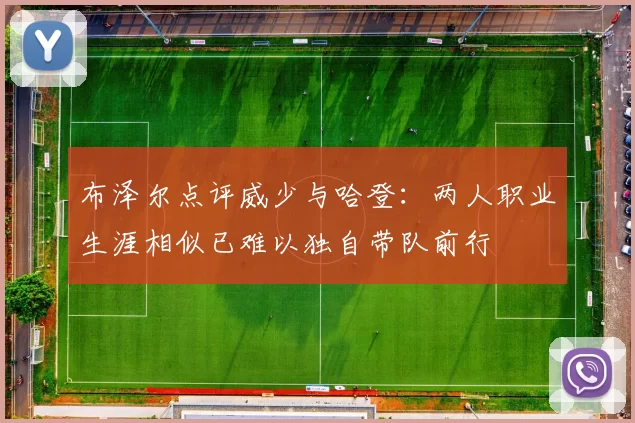 布泽尔点评威少与哈登:两人职业生涯相似已难以独自带队前行
