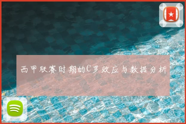 西甲联赛时期的C罗效应与数据分析