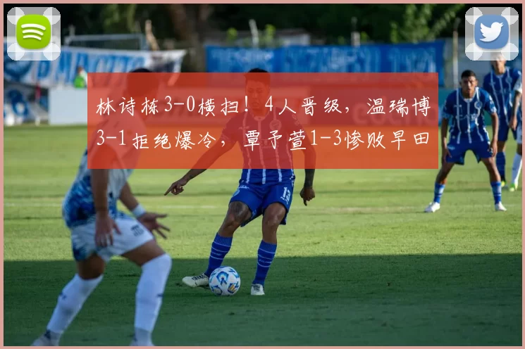 林诗栋3-0横扫！4人晋级，温瑞博3-1拒绝爆冷，覃予萱1-3惨败早田