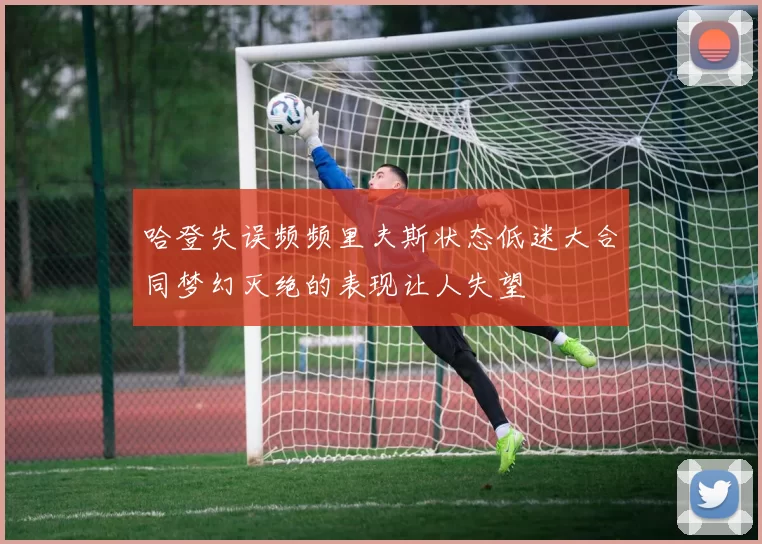 哈登失误频频里夫斯状态低迷大合同梦幻灭绝的表现让人失望