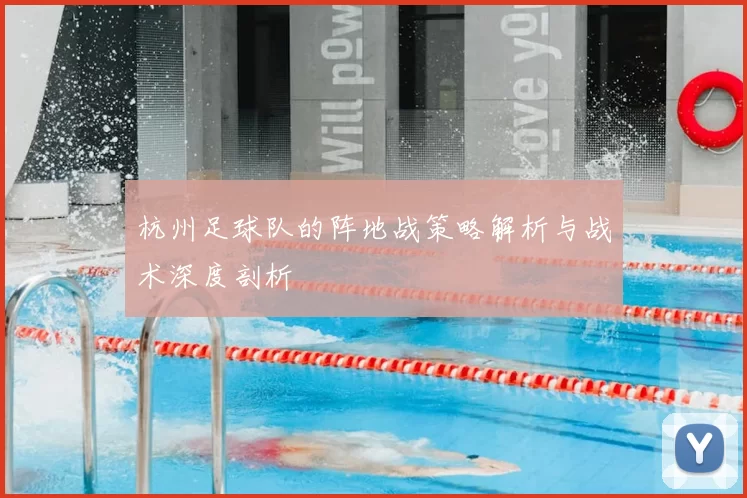 杭州足球队的阵地战策略解析与战术深度剖析