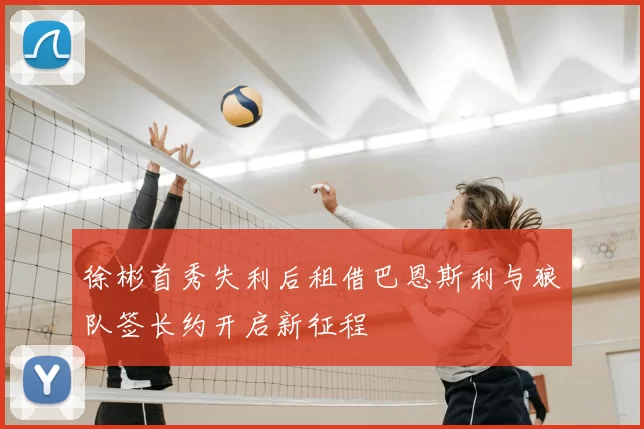 徐彬首秀失利后租借巴恩斯利与狼队签长约开启新征程
