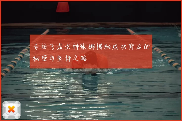 专访飞盘女神张娜揭秘成功背后的秘密与坚持之路