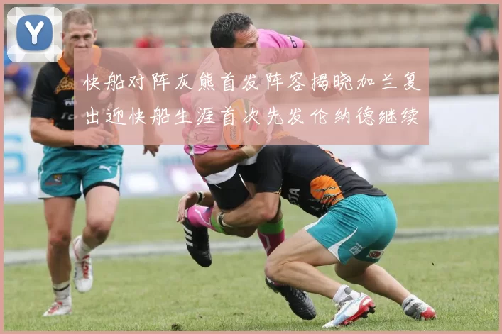 快船对阵灰熊首发阵容揭晓加兰复出迎快船生涯首次先发伦纳德继续出战