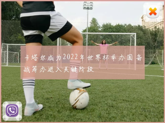 卡塔尔成为2022年世界杯举办国 备战筹办进入关键阶段