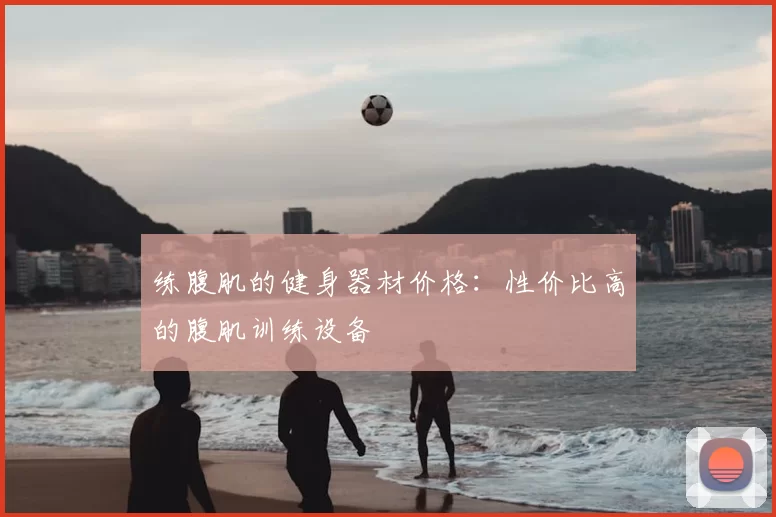 练腹肌的健身器材价格：性价比高的腹肌训练设备