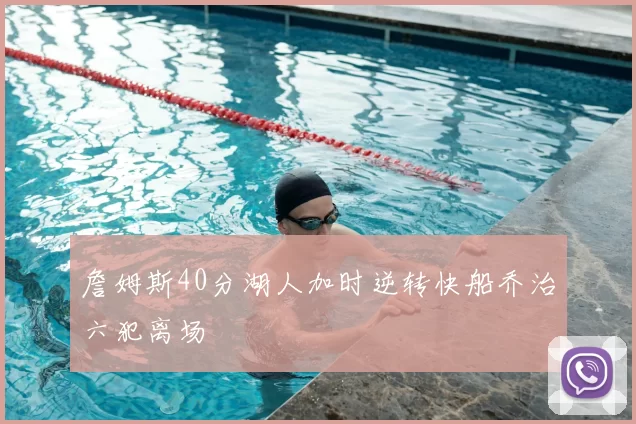詹姆斯40分湖人加时逆转快船乔治六犯离场