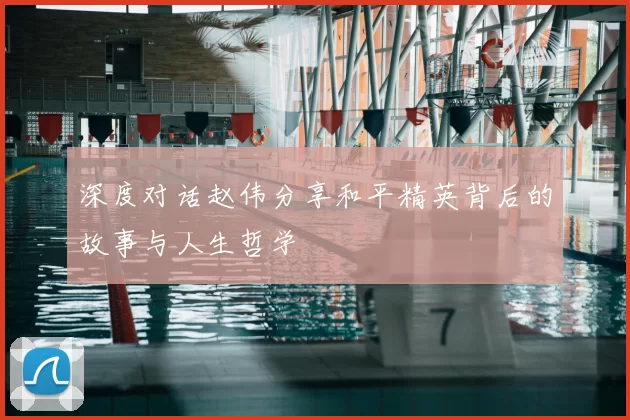 深度对话赵伟分享和平精英背后的故事与人生哲学
