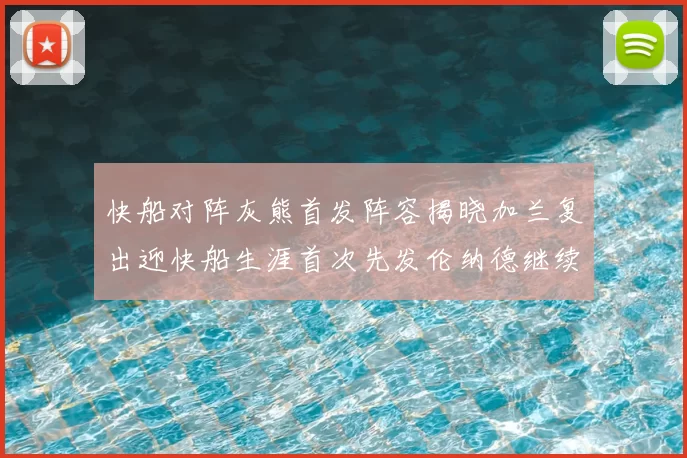 快船对阵灰熊首发阵容揭晓加兰复出迎快船生涯首次先发伦纳德继续出战