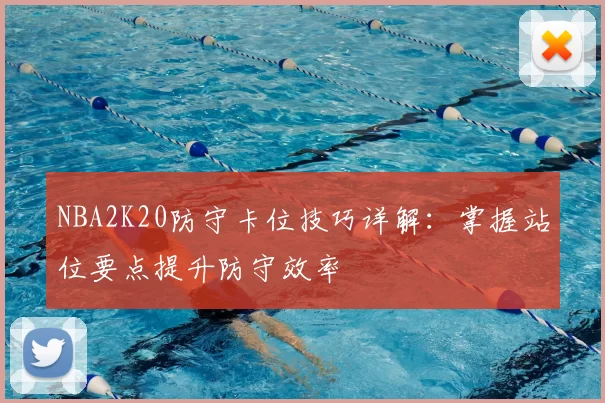 NBA2K20防守卡位技巧详解：掌握站位要点提升防守效率