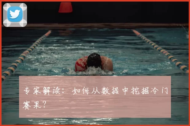 专家解读：如何从数据中挖掘冷门赛果？
