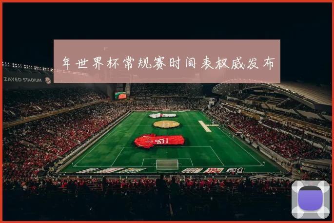 年世界杯常规赛时间表权威发布