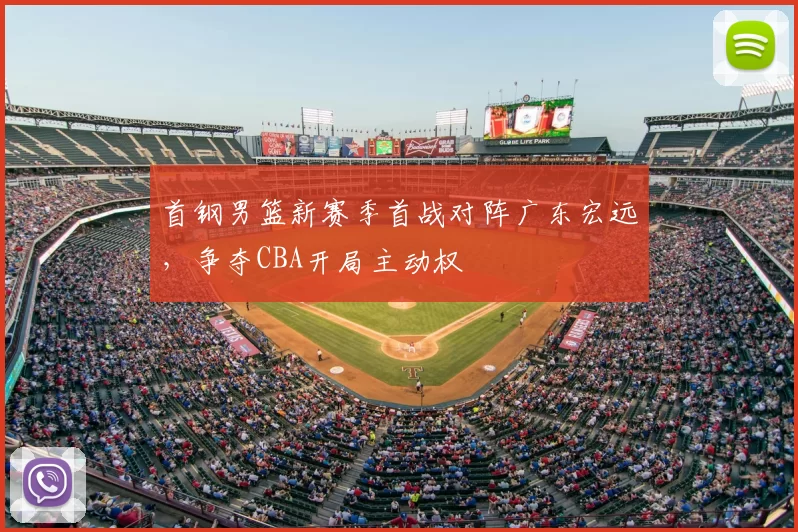 首钢男篮新赛季首战对阵广东宏远，争夺CBA开局主动权