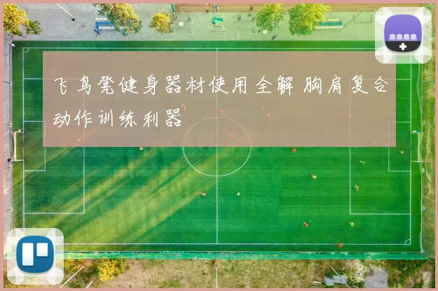 飞鸟凳健身器材使用全解 胸肩复合动作训练利器