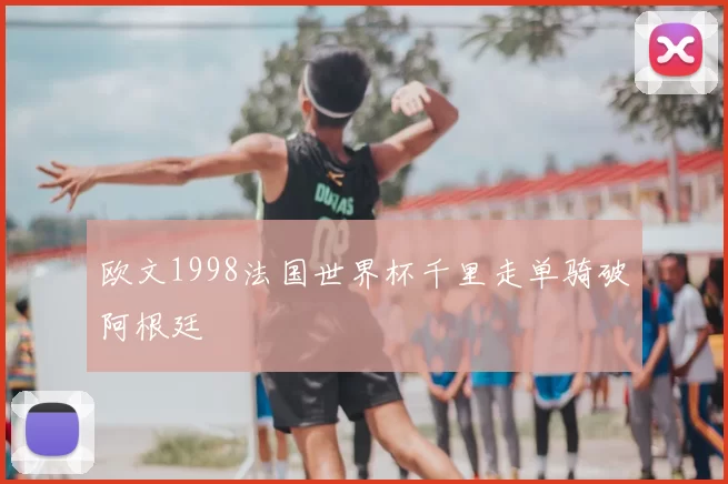 欧文1998法国世界杯千里走单骑破阿根廷