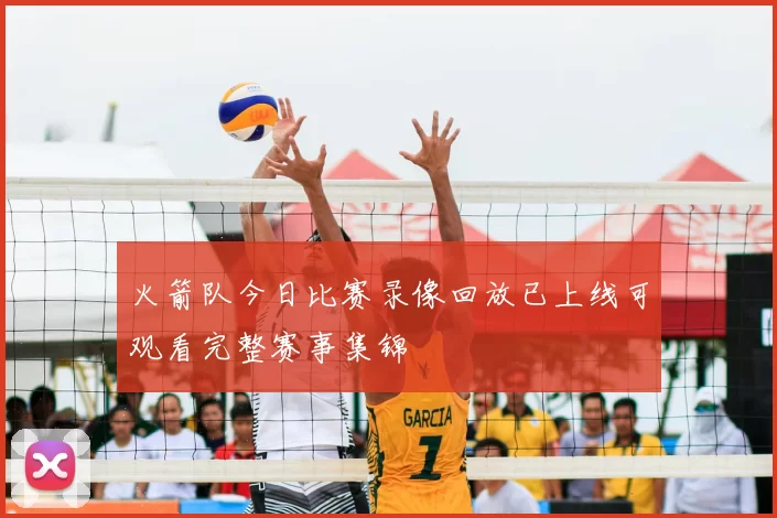 火箭队今日比赛录像回放已上线可观看完整赛事集锦