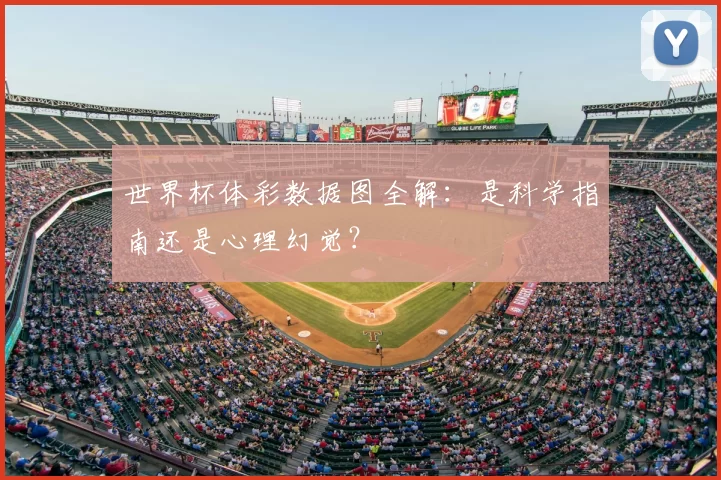 世界杯体彩数据图全解：是科学指南还是心理幻觉？