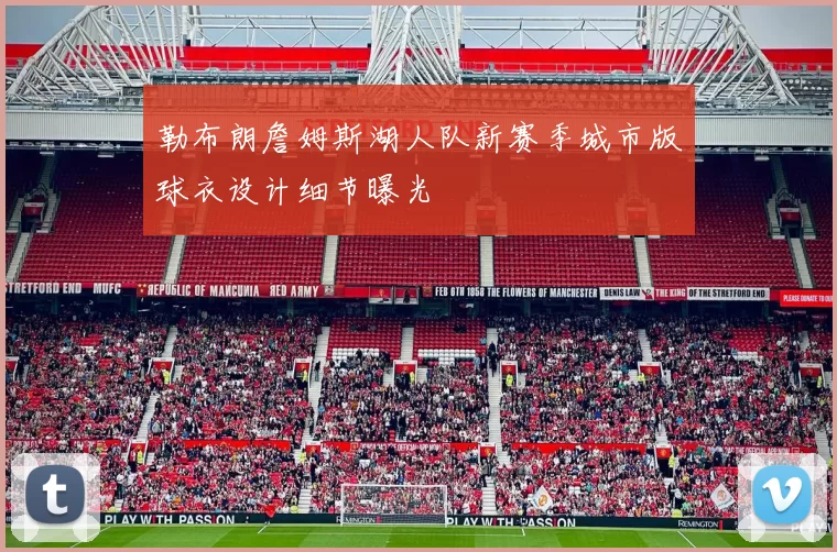 勒布朗詹姆斯湖人队新赛季城市版球衣设计细节曝光