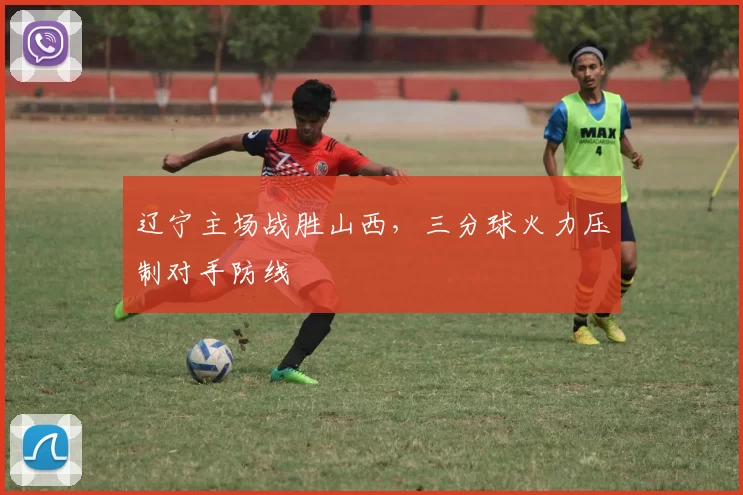 辽宁主场战胜山西，三分球火力压制对手防线